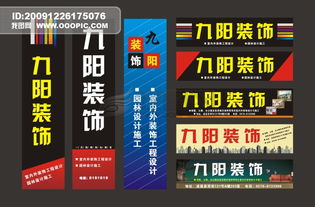 装饰公司广告图片设计素材 一站式高清模板与广告牌大全下载